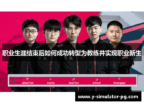职业生涯结束后如何成功转型为教练并实现职业新生 职业生涯结束后如何成功转型为教练并实现职业新生