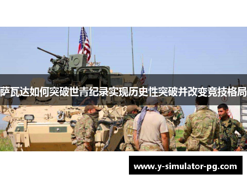 萨瓦达如何突破世青纪录实现历史性突破并改变竞技格局