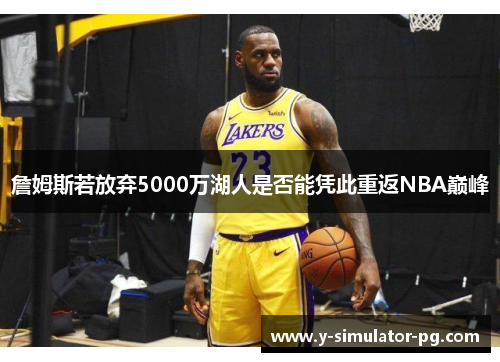 詹姆斯若放弃5000万湖人是否能凭此重返NBA巅峰