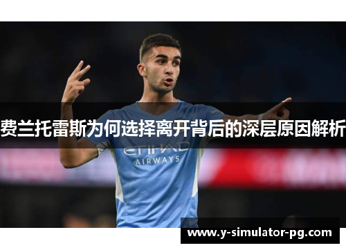 费兰托雷斯为何选择离开背后的深层原因解析