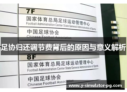 足协归还调节费背后的原因与意义解析