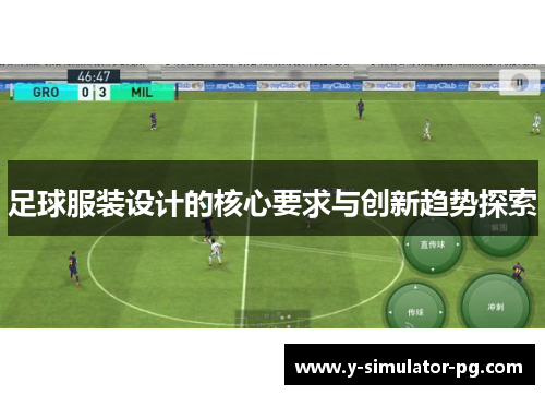 足球服装设计的核心要求与创新趋势探索 足球服装设计的核心要求与创新趋势探索