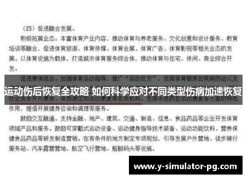运动伤后恢复全攻略 如何科学应对不同类型伤病加速恢复 运动伤后恢复全攻略 如何科学应对不同类型伤病加速恢复