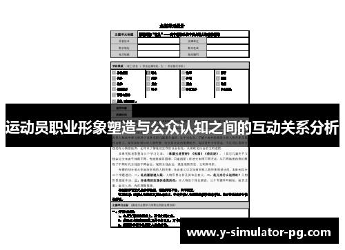 运动员职业形象塑造与公众认知之间的互动关系分析 运动员职业形象塑造与公众认知之间的互动关系分析