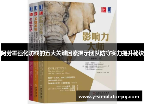 阿劳霍强化防线的五大关键因素揭示团队防守实力提升秘诀