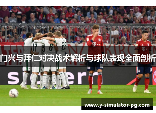 门兴与拜仁对决战术解析与球队表现全面剖析