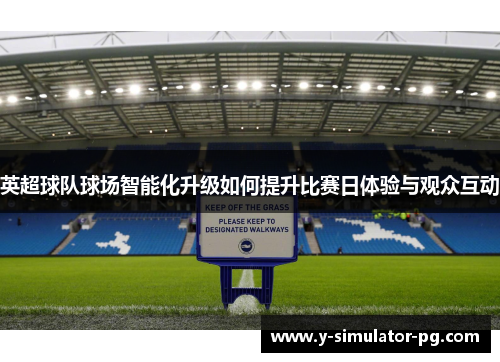 英超球队球场智能化升级如何提升比赛日体验与观众互动