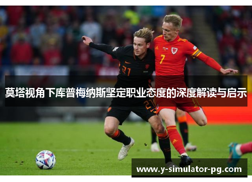 莫塔视角下库普梅纳斯坚定职业态度的深度解读与启示