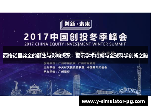 西格诺里奖金的诞生与影响探索:揭示学术成就与全球科学创新之路 西格诺里奖金的诞生与影响探索:揭示学术成就与全球科学创新之路