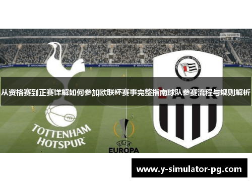 从资格赛到正赛详解如何参加欧联杯赛事完整指南球队参赛流程与规则解析