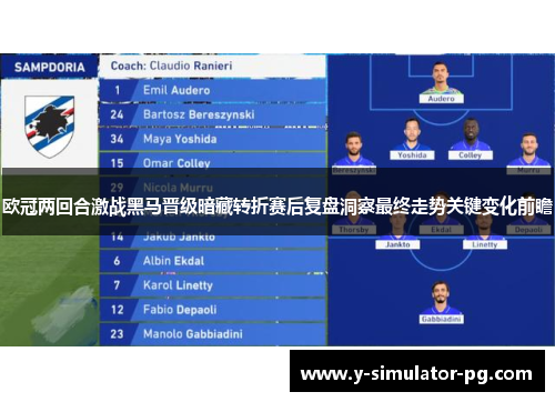 欧冠两回合激战黑马晋级暗藏转折赛后复盘洞察最终走势关键变化前瞻