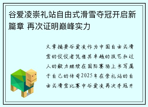 谷爱凌崇礼站自由式滑雪夺冠开启新篇章 再次证明巅峰实力