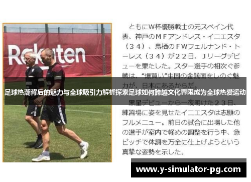 足球热潮背后的魅力与全球吸引力解析探索足球如何跨越文化界限成为全球热爱运动