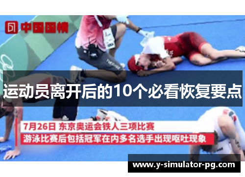 运动员离开后的10个必看恢复要点