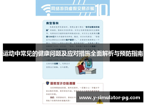 运动中常见的健康问题及应对措施全面解析与预防指南