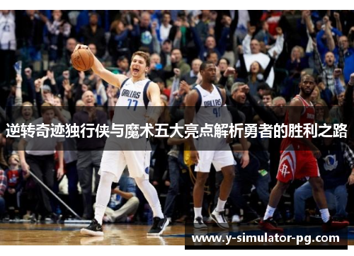 逆转奇迹独行侠与魔术五大亮点解析勇者的胜利之路