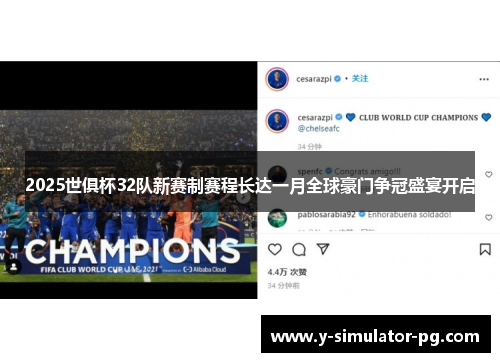 2025世俱杯32队新赛制赛程长达一月全球豪门争冠盛宴开启