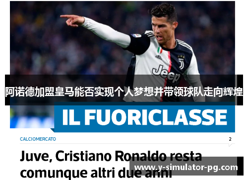 阿诺德加盟皇马能否实现个人梦想并带领球队走向辉煌