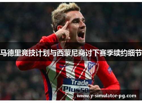 马德里竞技计划与西蒙尼商讨下赛季续约细节