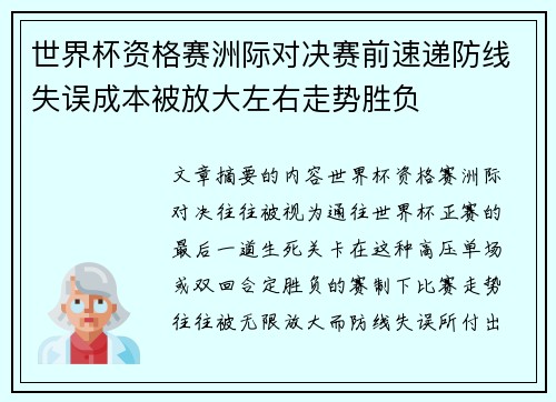 世界杯资格赛洲际对决赛前速递防线失误成本被放大左右走势胜负