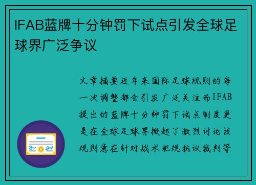 IFAB蓝牌十分钟罚下试点引发全球足球界广泛争议 IFAB蓝牌十分钟罚下试点引发全球足球界广泛争议