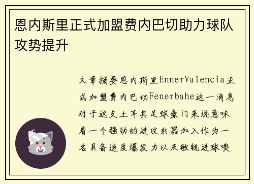恩内斯里正式加盟费内巴切助力球队攻势提升 恩内斯里正式加盟费内巴切助力球队攻势提升