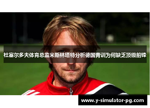 杜塞尔多夫体育总监米斯林塔特分析德国青训为何缺乏顶级前锋