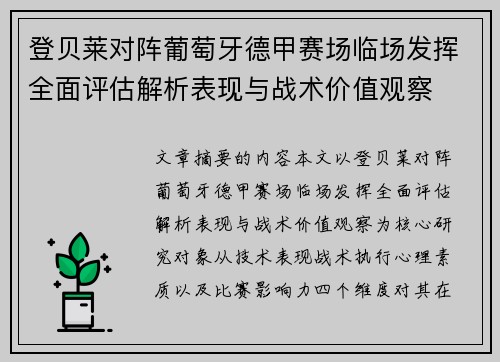 登贝莱对阵葡萄牙德甲赛场临场发挥全面评估解析表现与战术价值观察