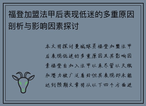 福登加盟法甲后表现低迷的多重原因剖析与影响因素探讨