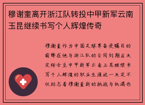 穆谢奎离开浙江队转投中甲新军云南玉昆继续书写个人辉煌传奇