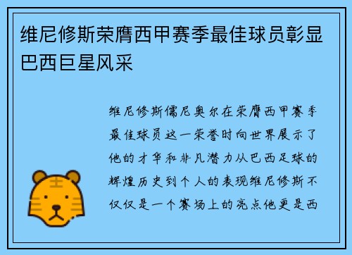 维尼修斯荣膺西甲赛季最佳球员彰显巴西巨星风采