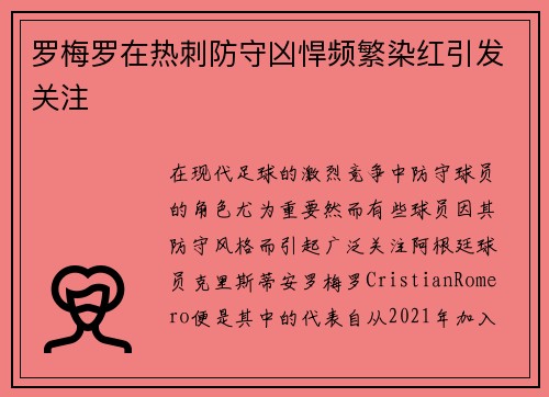 罗梅罗在热刺防守凶悍频繁染红引发关注