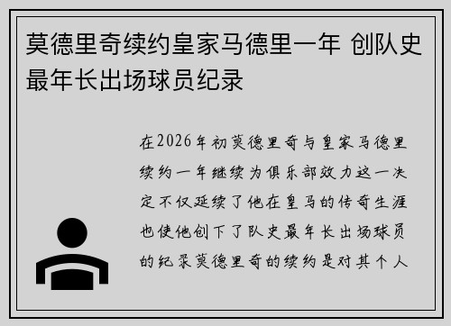 莫德里奇续约皇家马德里一年 创队史最年长出场球员纪录