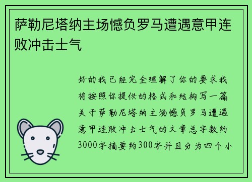 萨勒尼塔纳主场憾负罗马遭遇意甲连败冲击士气