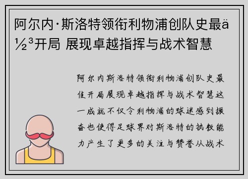 阿尔内·斯洛特领衔利物浦创队史最佳开局 展现卓越指挥与战术智慧
