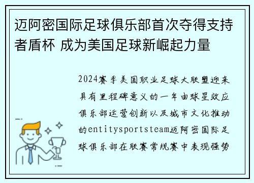 迈阿密国际足球俱乐部首次夺得支持者盾杯 成为美国足球新崛起力量