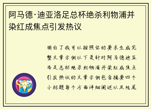 阿马德·迪亚洛足总杯绝杀利物浦并染红成焦点引发热议