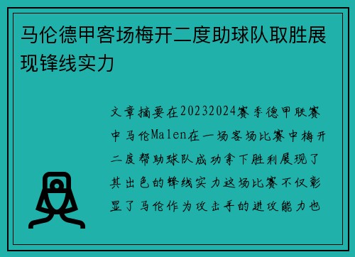 马伦德甲客场梅开二度助球队取胜展现锋线实力