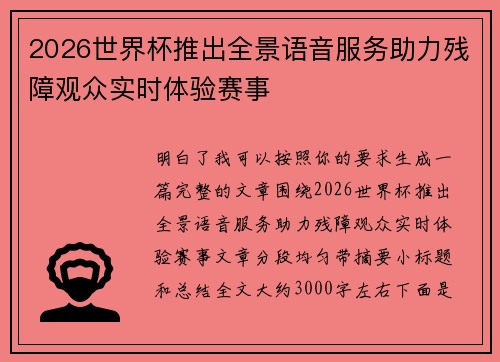 2026世界杯推出全景语音服务助力残障观众实时体验赛事