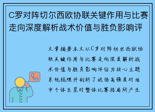 C罗对阵切尔西欧协联关键作用与比赛走向深度解析战术价值与胜负影响评估