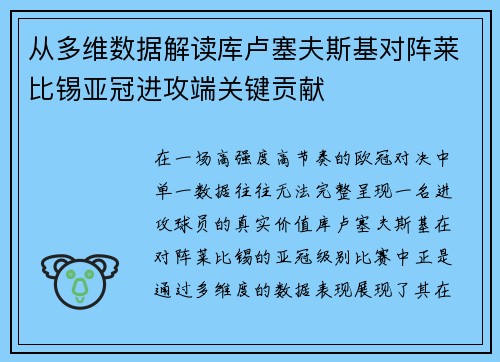 从多维数据解读库卢塞夫斯基对阵莱比锡亚冠进攻端关键贡献