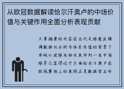 从欧冠数据解读恰尔汗奥卢的中场价值与关键作用全面分析表现贡献