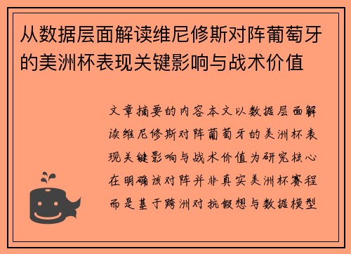 从数据层面解读维尼修斯对阵葡萄牙的美洲杯表现关键影响与战术价值