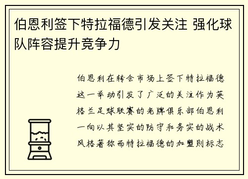 伯恩利签下特拉福德引发关注 强化球队阵容提升竞争力