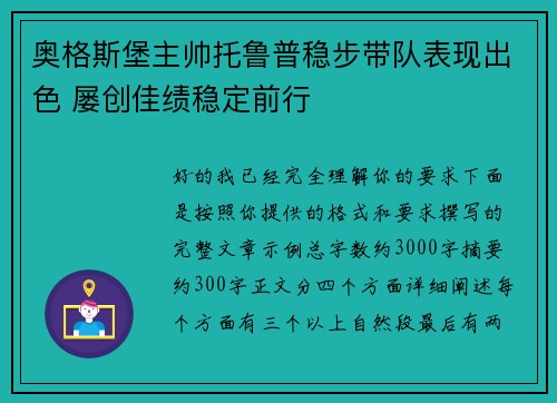 奥格斯堡主帅托鲁普稳步带队表现出色 屡创佳绩稳定前行