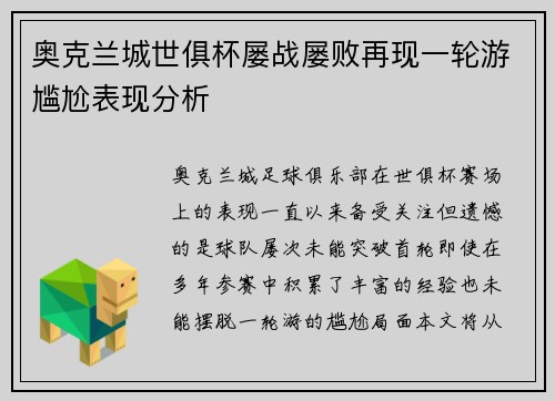 奥克兰城世俱杯屡战屡败再现一轮游尴尬表现分析