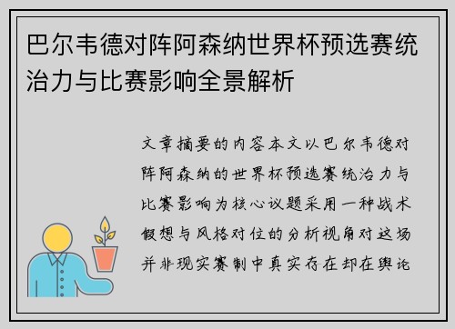巴尔韦德对阵阿森纳世界杯预选赛统治力与比赛影响全景解析