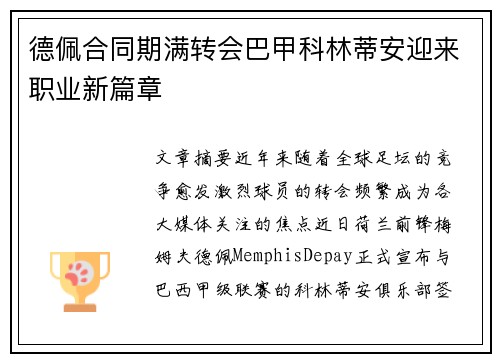 德佩合同期满转会巴甲科林蒂安迎来职业新篇章 德佩合同期满转会巴甲科林蒂安迎来职业新篇章