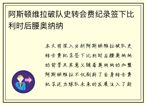 阿斯顿维拉破队史转会费纪录签下比利时后腰奥纳纳