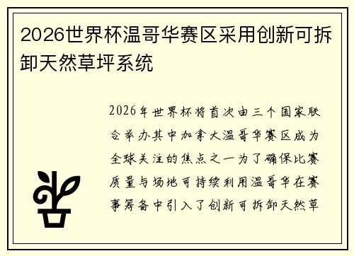 2026世界杯温哥华赛区采用创新可拆卸天然草坪系统